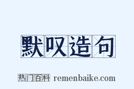默叹造句是什么意思的图片